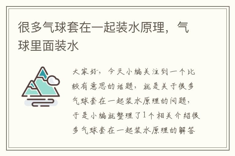 很多气球套在一起装水原理，气球里面装水