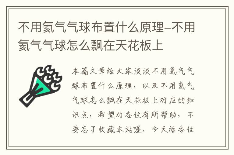 不用氦气气球布置什么原理-不用氦气气球怎么飘在天花板上