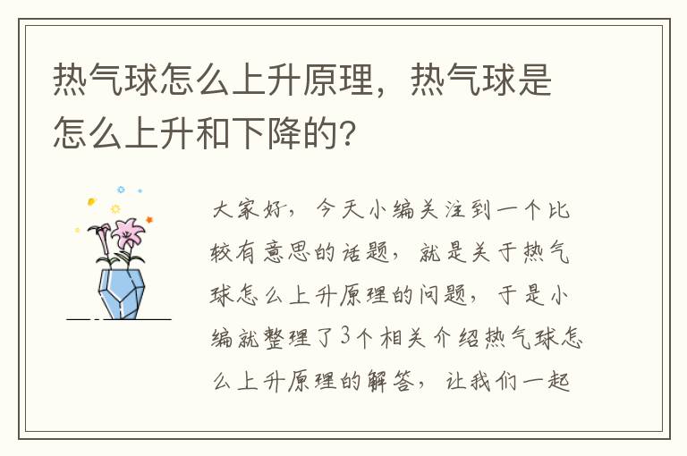 热气球怎么上升原理，热气球是怎么上升和下降的?