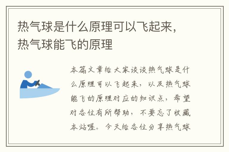 热气球是什么原理可以飞起来，热气球能飞的原理