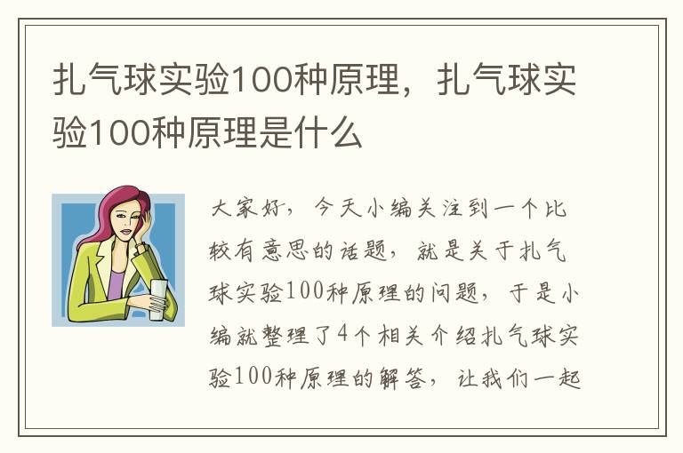 扎气球实验100种原理，扎气球实验100种原理是什么