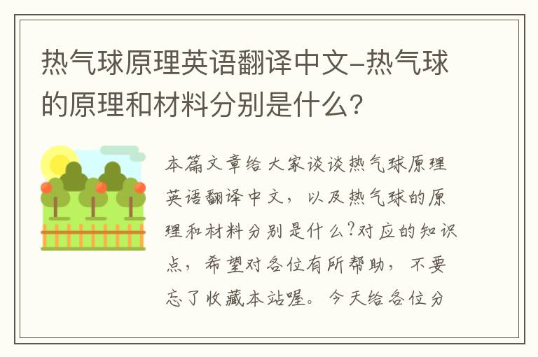 热气球原理英语翻译中文-热气球的原理和材料分别是什么?