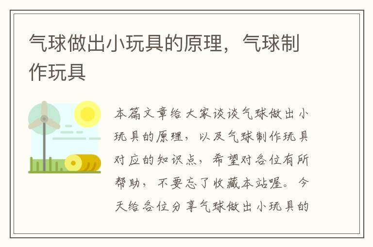 气球做出小玩具的原理，气球制作玩具