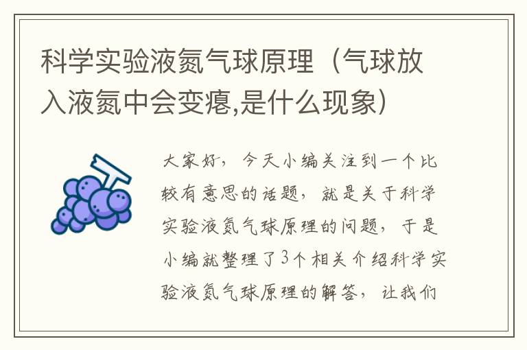 科学实验液氮气球原理（气球放入液氮中会变瘪,是什么现象）