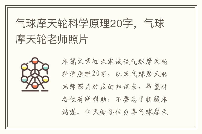 气球摩天轮科学原理20字，气球摩天轮老师照片