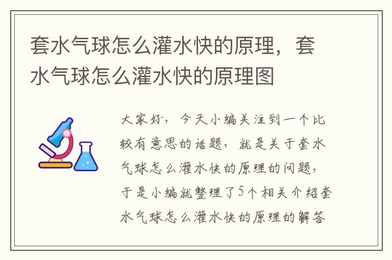 套水气球怎么灌水快的原理，套水气球怎么灌水快的原理图