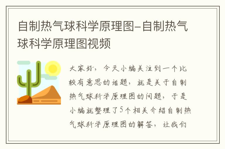 自制热气球科学原理图-自制热气球科学原理图视频