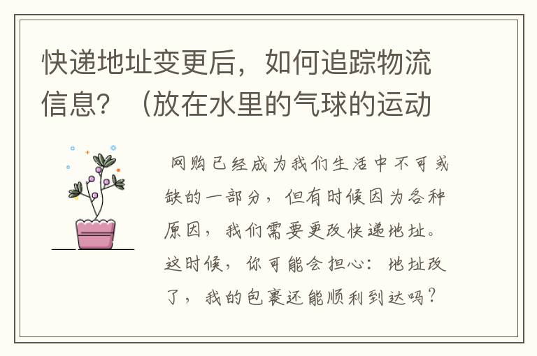 快递地址变更后，如何追踪物流信息？（放在水里的气球的运动方向）