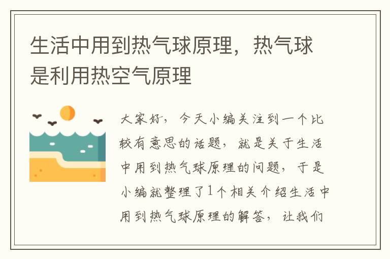 生活中用到热气球原理，热气球是利用热空气原理