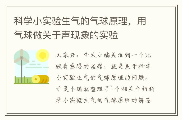 科学小实验生气的气球原理，用气球做关于声现象的实验