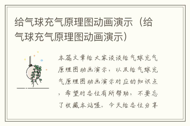 给气球充气原理图动画演示（给气球充气原理图动画演示）