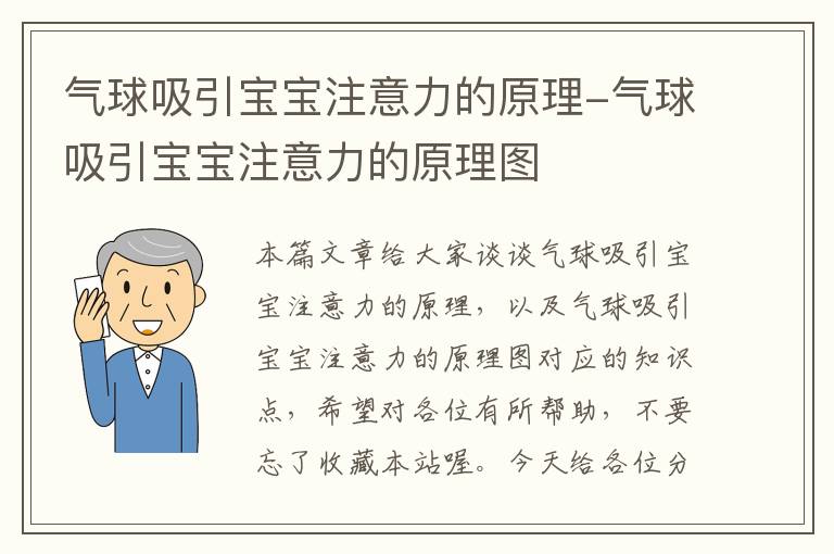 气球吸引宝宝注意力的原理-气球吸引宝宝注意力的原理图