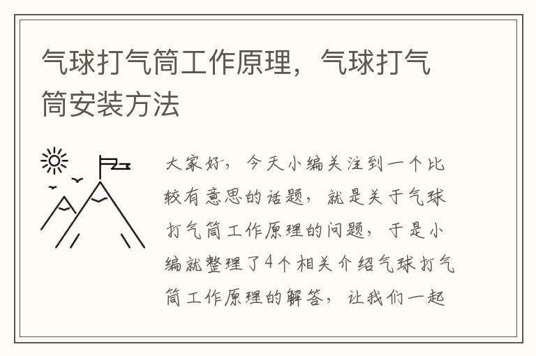 气球打气筒工作原理，气球打气筒安装方法