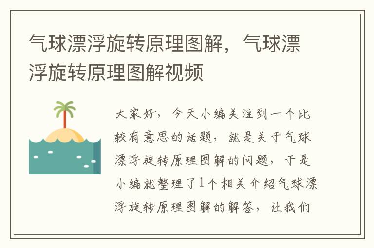 气球漂浮旋转原理图解，气球漂浮旋转原理图解视频