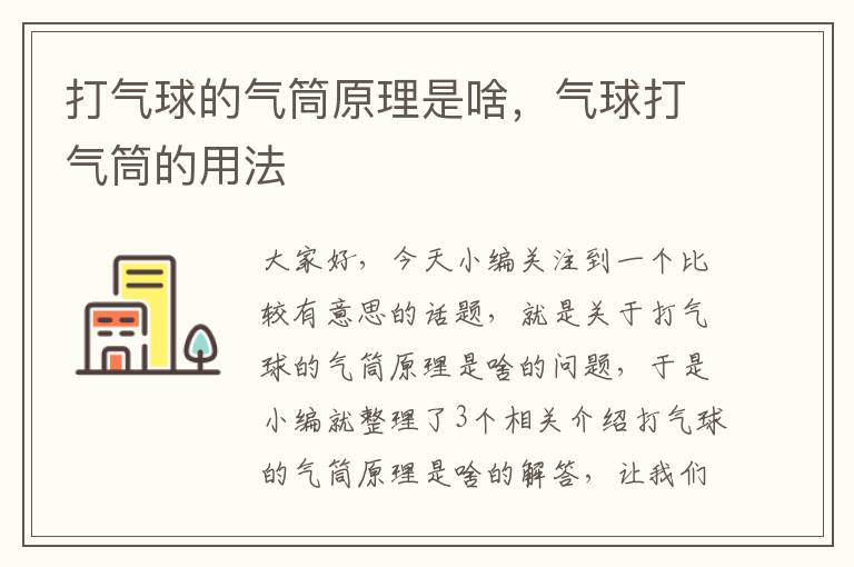 打气球的气筒原理是啥，气球打气筒的用法