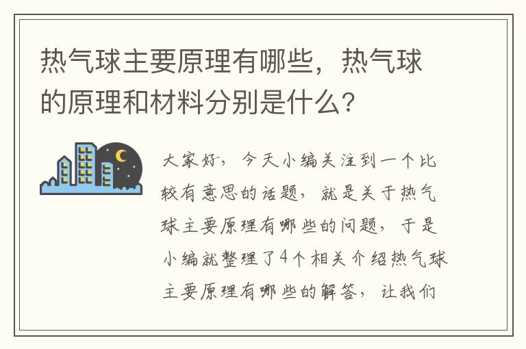 热气球主要原理有哪些，热气球的原理和材料分别是什么?