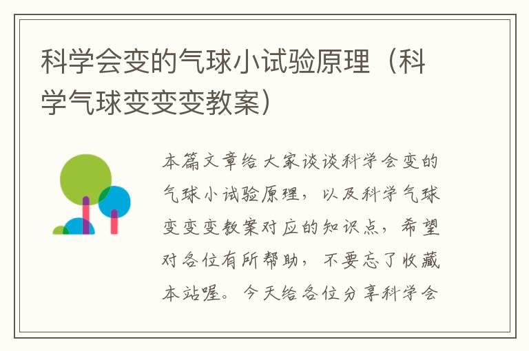 科学会变的气球小试验原理（科学气球变变变教案）