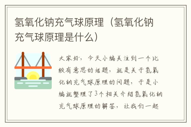 氢氧化钠充气球原理（氢氧化钠充气球原理是什么）