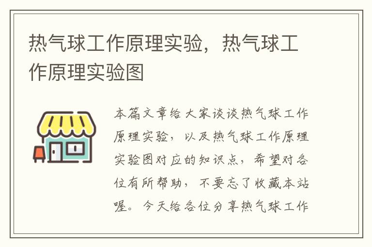 热气球工作原理实验，热气球工作原理实验图