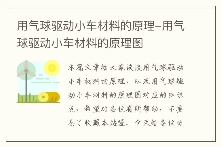 用气球驱动小车材料的原理-用气球驱动小车材料的原理图