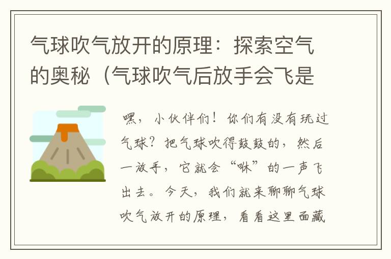 气球吹气放开的原理：探索空气的奥秘（气球吹气后放手会飞是什么原理）