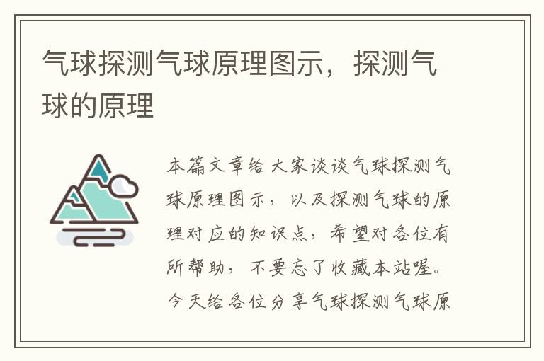 气球探测气球原理图示，探测气球的原理