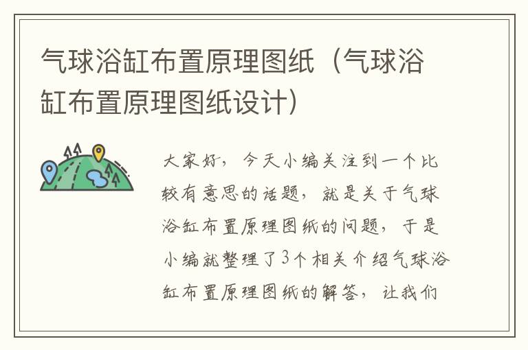 气球浴缸布置原理图纸（气球浴缸布置原理图纸设计）