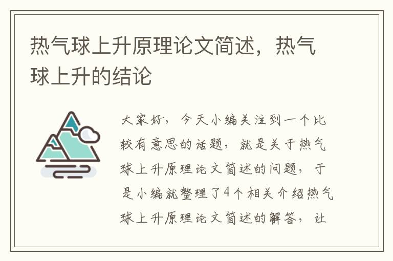 热气球上升原理论文简述，热气球上升的结论