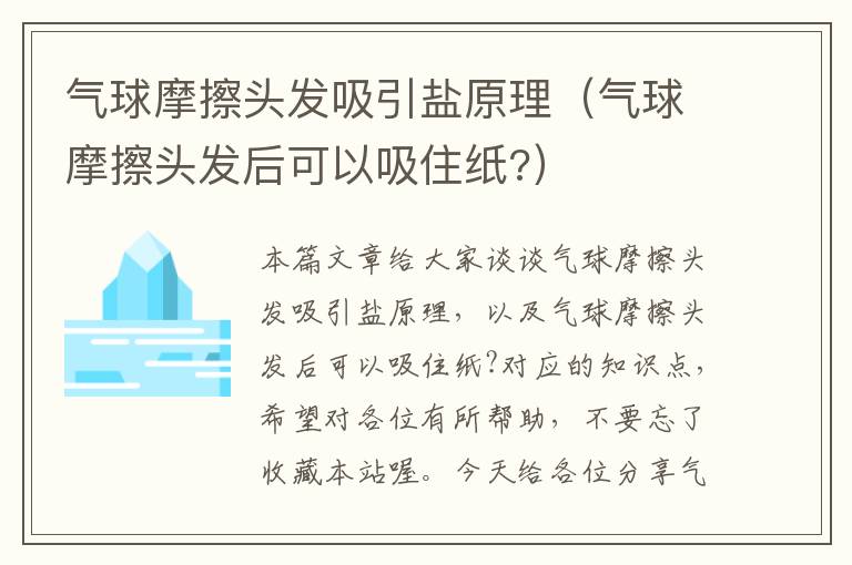 气球摩擦头发吸引盐原理（气球摩擦头发后可以吸住纸?）