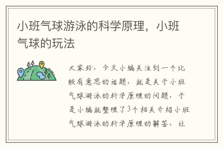 小班气球游泳的科学原理，小班气球的玩法