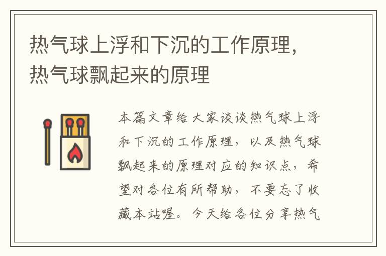 热气球上浮和下沉的工作原理，热气球飘起来的原理