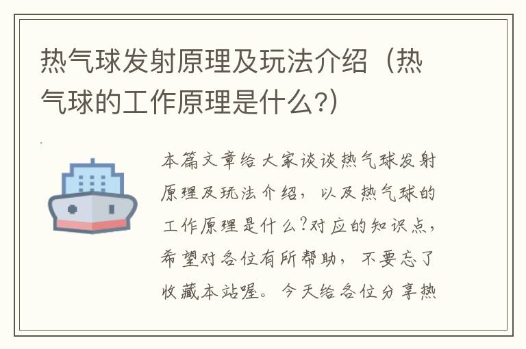 热气球发射原理及玩法介绍（热气球的工作原理是什么?）