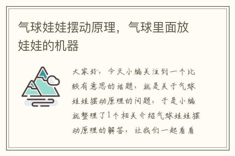 气球娃娃摆动原理，气球里面放娃娃的机器