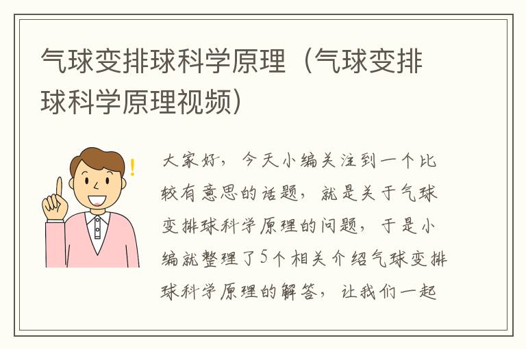 气球变排球科学原理（气球变排球科学原理视频）