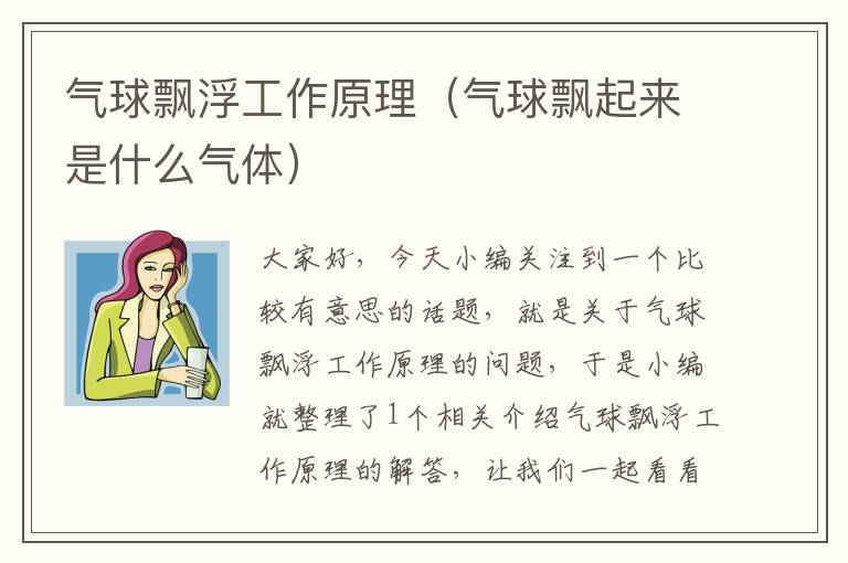 气球飘浮工作原理（气球飘起来是什么气体）