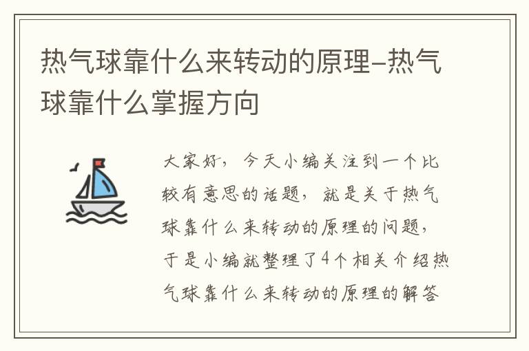 热气球靠什么来转动的原理-热气球靠什么掌握方向