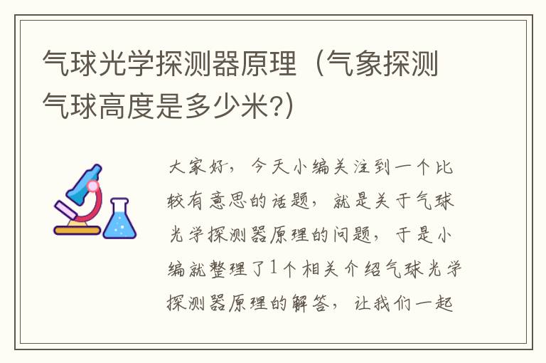 气球光学探测器原理（气象探测气球高度是多少米?）