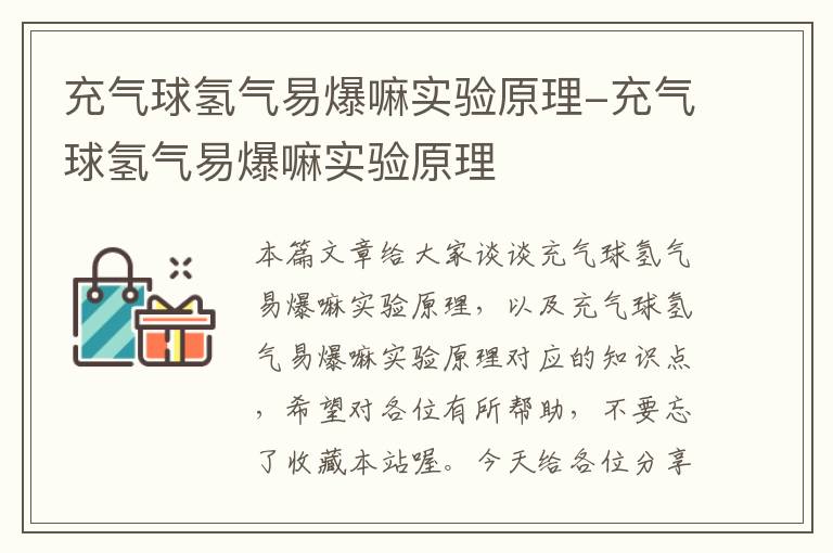 充气球氢气易爆嘛实验原理-充气球氢气易爆嘛实验原理