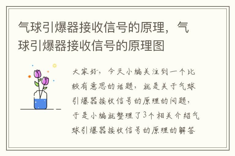 气球引爆器接收信号的原理，气球引爆器接收信号的原理图