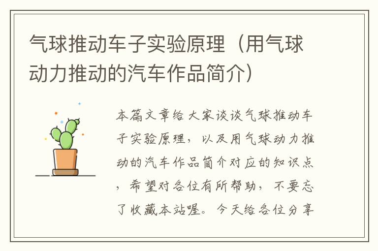 气球推动车子实验原理（用气球动力推动的汽车作品简介）