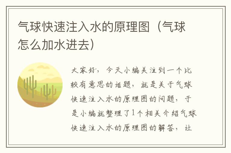 气球快速注入水的原理图（气球怎么加水进去）