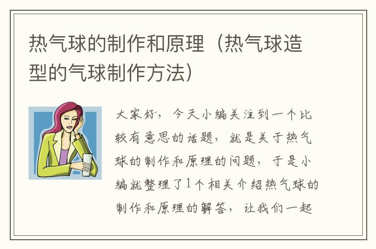 热气球的制作和原理（热气球造型的气球制作方法）