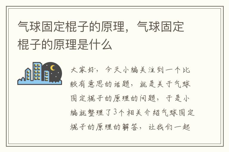 气球固定棍子的原理，气球固定棍子的原理是什么