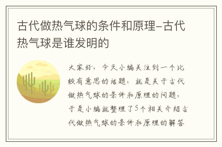 古代做热气球的条件和原理-古代热气球是谁发明的