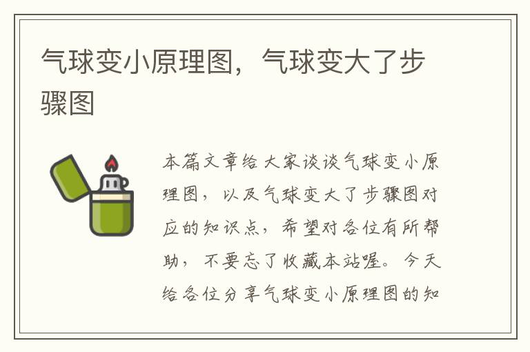 气球变小原理图，气球变大了步骤图