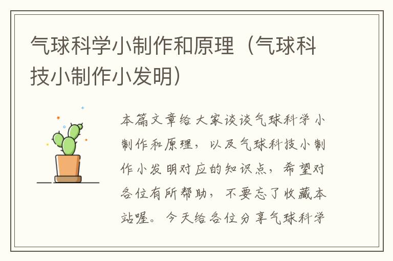 气球科学小制作和原理（气球科技小制作小发明）