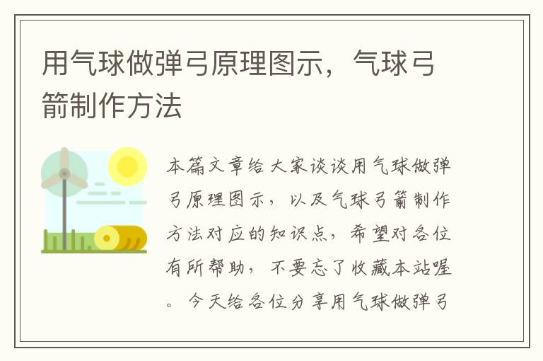 用气球做弹弓原理图示，气球弓箭制作方法