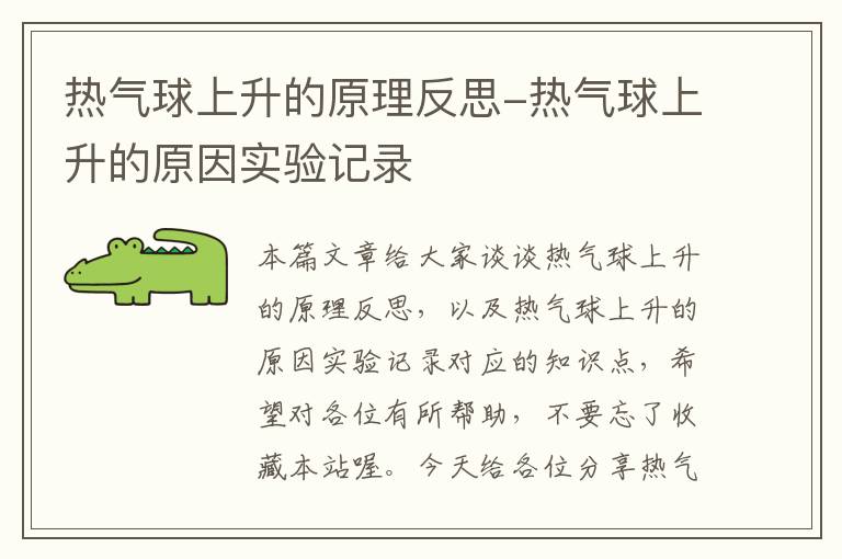 热气球上升的原理反思-热气球上升的原因实验记录