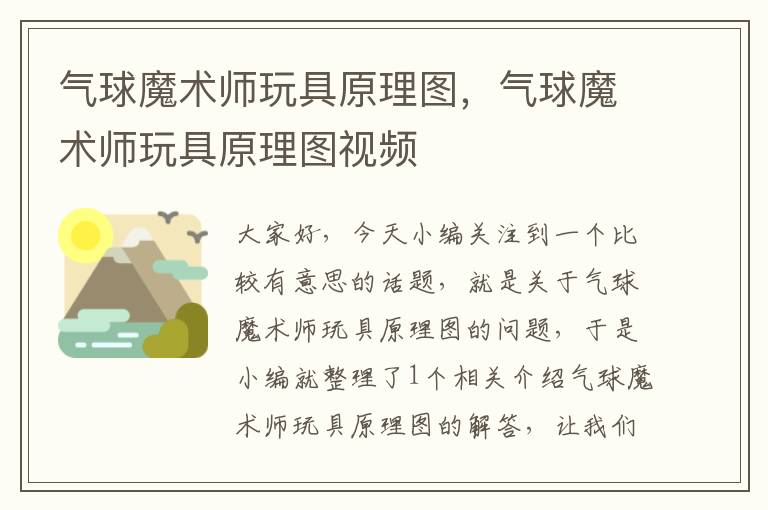 气球魔术师玩具原理图，气球魔术师玩具原理图视频