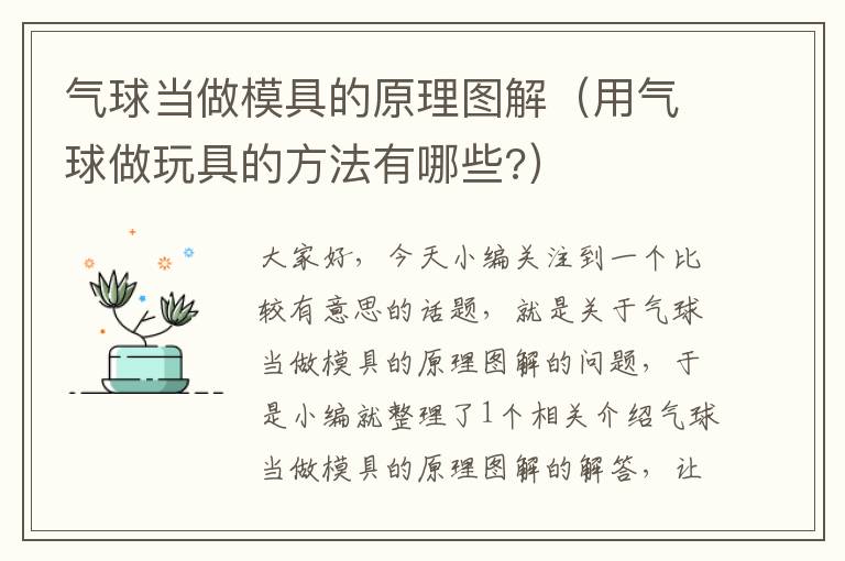 气球当做模具的原理图解（用气球做玩具的方法有哪些?）